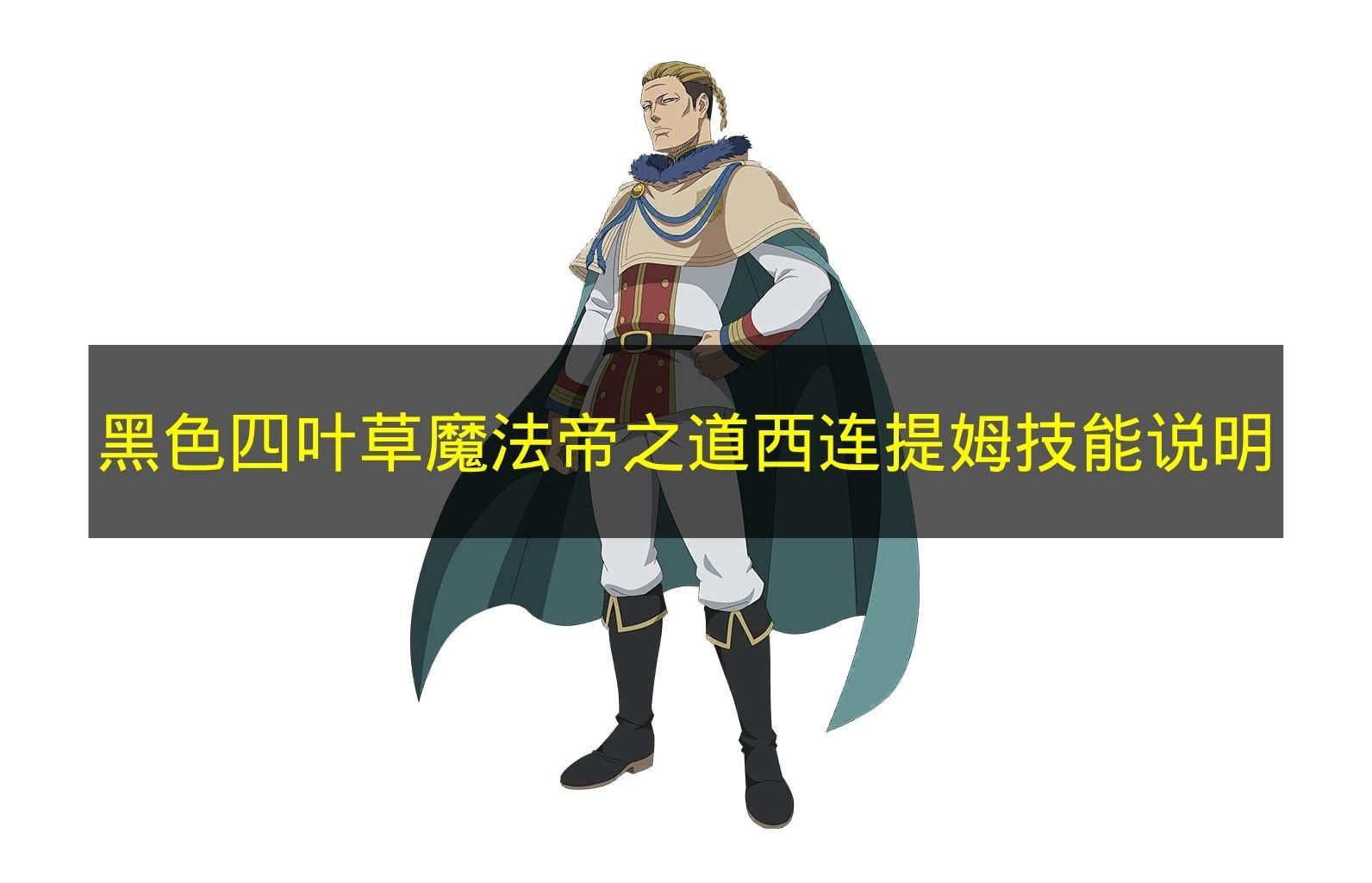 黑色四叶草魔法帝之道 西连提姆技能说明