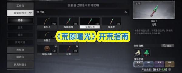 荒原曙光 开荒指南​