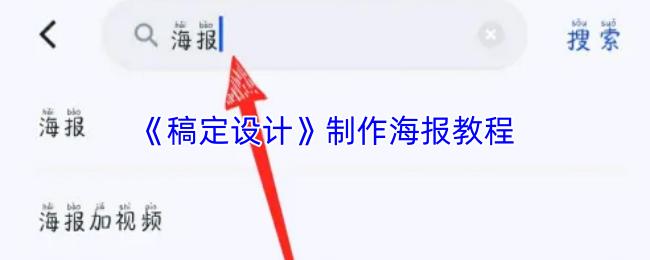 稿定设计 制作海报教程