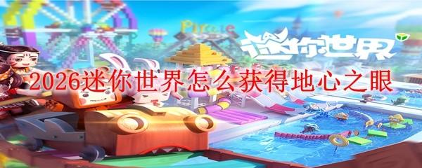2026迷你世界怎么获得地心之眼