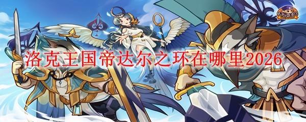 洛克王国帝达尔之环在哪里2026