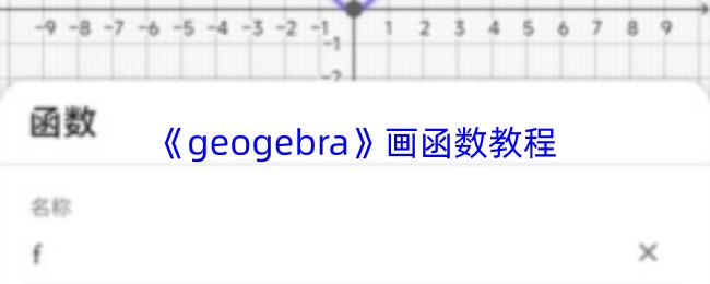 geogebra 画函数教程