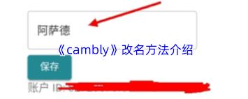 如何更改cambly的名字