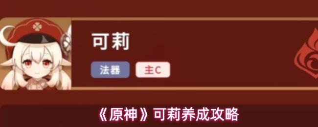 原神 可莉养成攻略