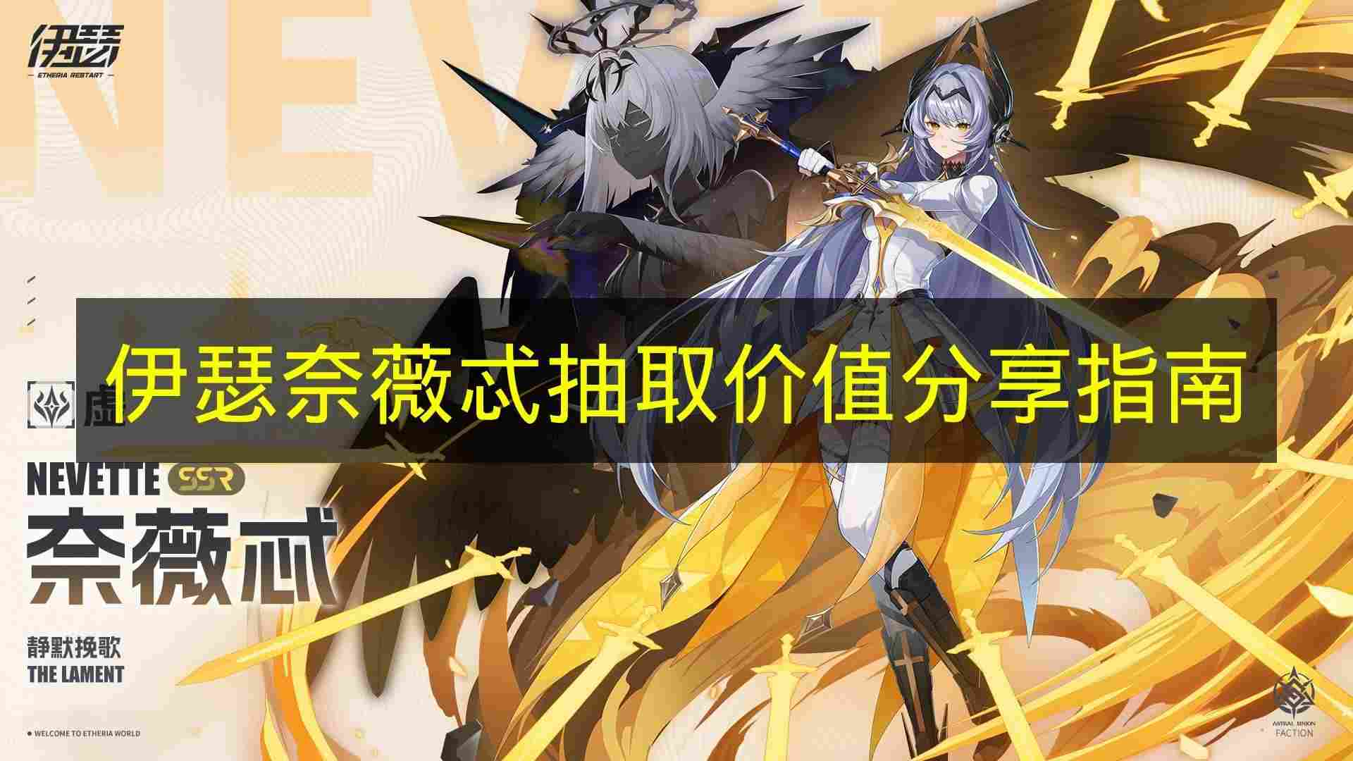 伊瑟 奈薇忒抽取价值分享指南