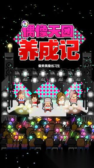 受欢迎的偶像游戏有哪些 2025人气较高的偶像游戏合集