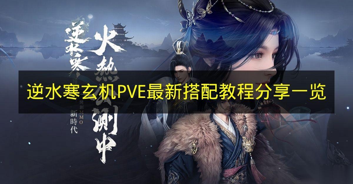 逆水寒 玄机PVE最新搭配教程推荐介绍