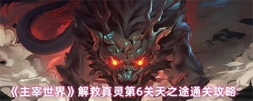主宰世界解救真灵第6关怎么过 主宰世界解救真灵第6关天之途通关攻略