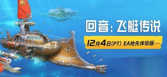合作飞艇生存RPG 回音:飞艇传说 将于12月开启EA测试