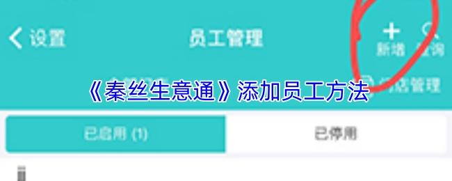 秦丝生意通 添加员工方法