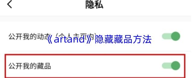 artand 隐藏藏品方法