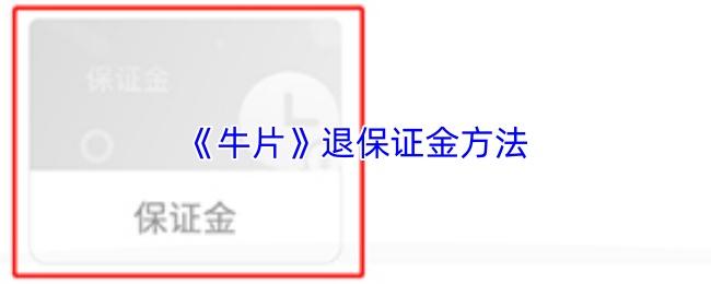 牛片 退保证金方法