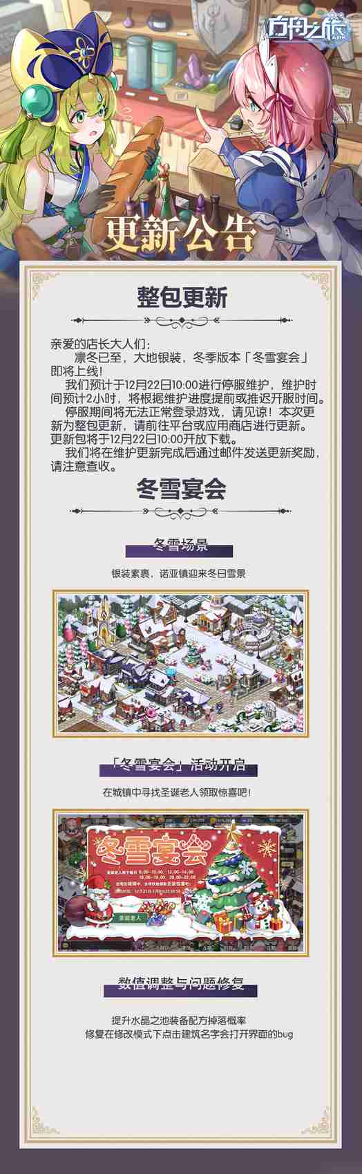 方舟之旅新版本「冬雪宴会」12月22号上线