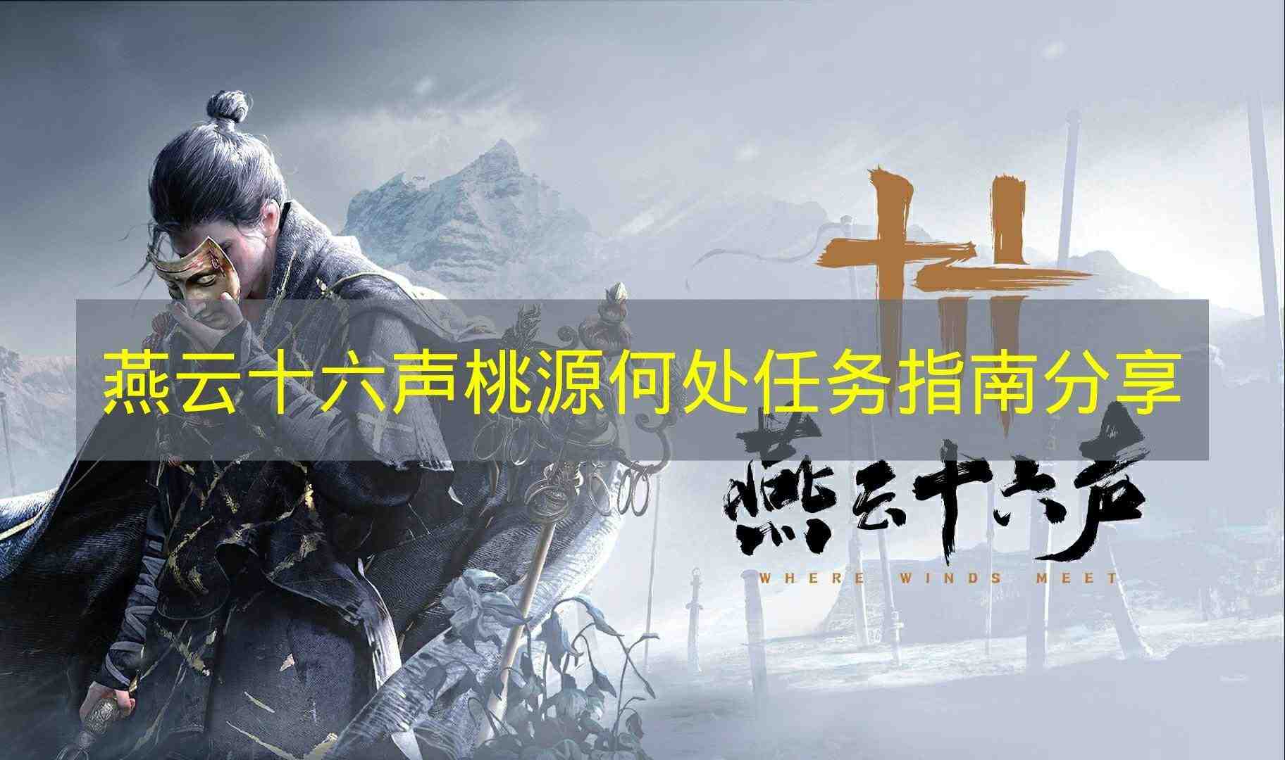 燕云十六声 桃源何处任务指南分享