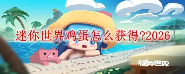 迷你世界鸡蛋怎么获得 2026