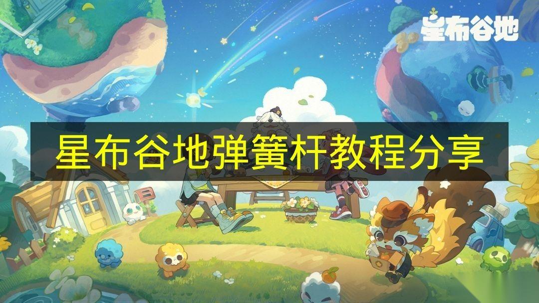 星布谷地 弹簧杆教程推荐