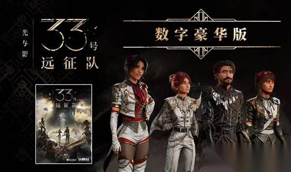 光与影33号远征队 版本区别介绍 光与影33号远征队版本区别