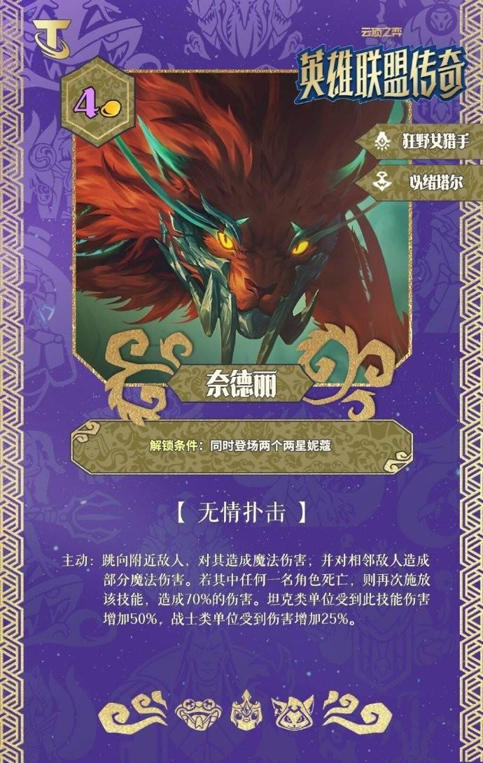 云顶之弈S16奈德丽技能效果一览