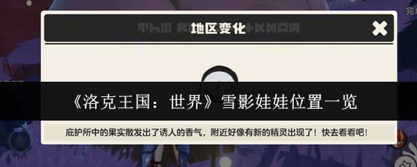 洛克王国：世界 雪影娃娃位置一览