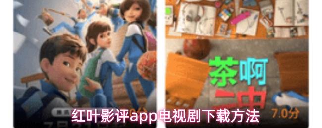 红叶影评app电视剧下载方法