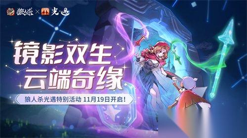 镜影双生，云端奇缘， 狼人杀官方 × 光·遇 特别活动来袭