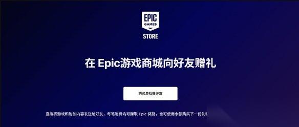 Epic上线好友赠礼功能 末世鼠疫2 新DLC
