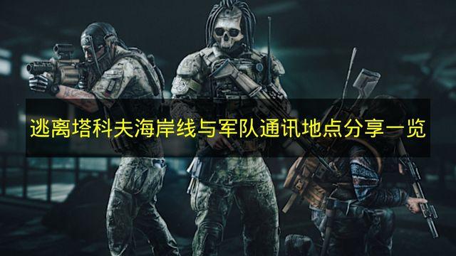 逃离塔科夫 海岸线与军队通讯地点分享一览