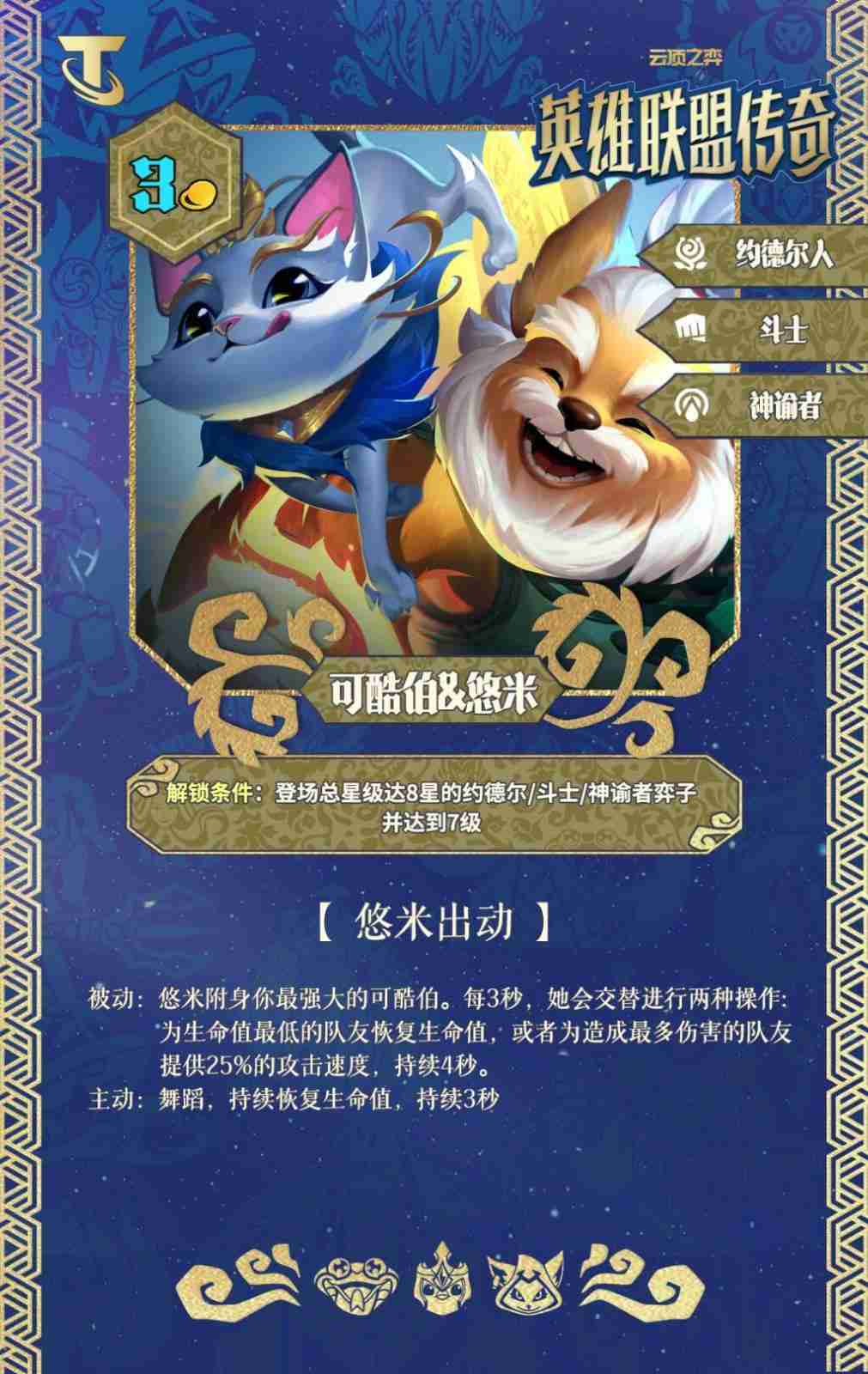 云顶之弈S16可酷伯悠米技能效果一览