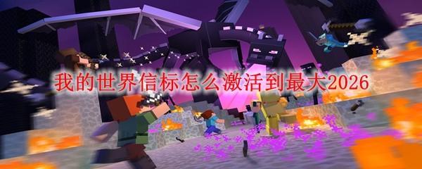 我的世界信标怎么激活到最大2026