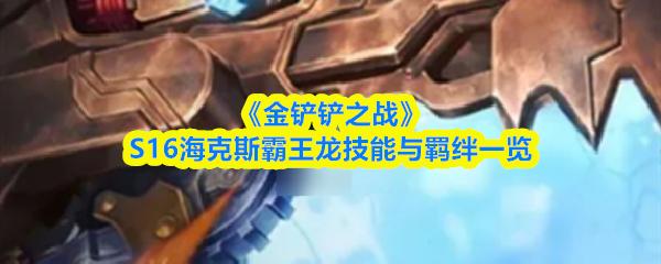 金铲铲之战 S16海克斯霸王龙技能与羁绊一览