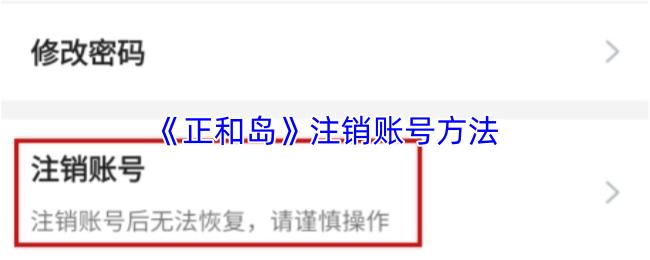 正和岛 注销账号方法