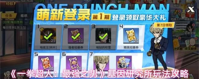 一拳超人：最强之男 基因研究所玩法攻略