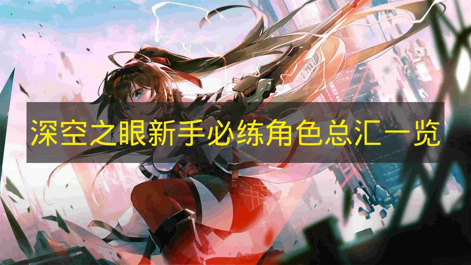 深空之眼 新手必练角色总汇介绍