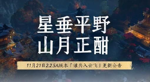 燕云十六声 11月21日更新公告
