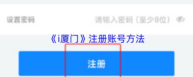 i厦门 注册账号方法