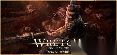 电子斗蛐蛐模拟器 无用之人 登神长阶 正式发售