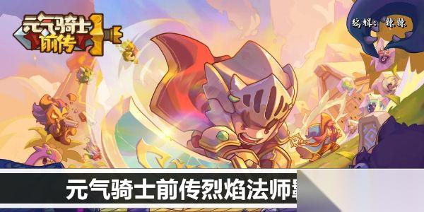 元气骑士前传烈焰法师羁绊推荐