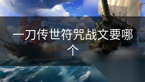 一刀传世符咒战文要哪个