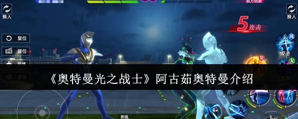 奥特曼光之战士 阿古茹奥特曼介绍