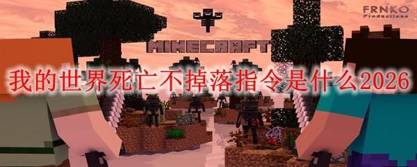 我的世界死亡不掉落指令是什么2026