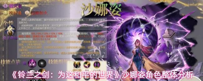 铃兰之剑：为这和平的世界 沙娜姿角色整体分析