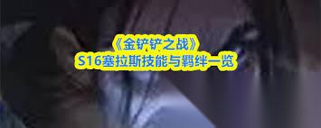 金铲铲之战S16机器人有什么技能