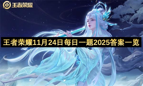 王者荣耀11月24日每日一题2025答案一览
