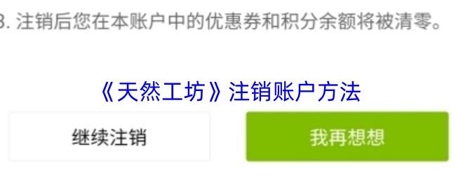 天然工坊 注销账户方法