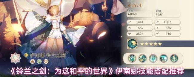 铃兰之剑：为这和平的世界 伊南娜技能搭配推荐
