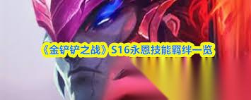 金铲铲之战S16永恩技能是什么