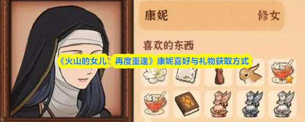 火山的女儿：再度重逢 康妮喜好与礼物获取方式