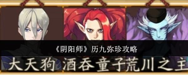 阴阳师 历九弥珍攻略