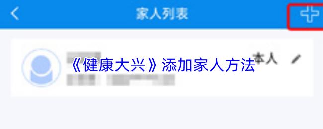 健康大兴 添加家人方法