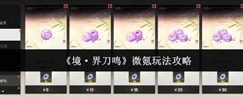 境界刀鸣微氪玩法攻略